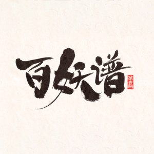 千生烟Mp3下载-龚淑均