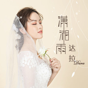 潇湘雨(热度:30)由珍珠翻唱，原唱歌手达拉