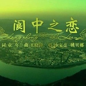 阆中之恋(热度:195)由咏梅翻唱，原唱歌手姚贝娜/沙宝亮