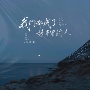 我们都成了故事里的人Mp3下载-刘阳阳