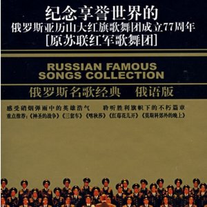 苏丽珂(热度:45)由赵老师(暂退)翻唱，原唱歌手Alexandrov Ensemble