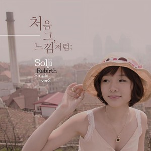 처음 그 느낌처럼 (Remake Single Part 2) (像最初的感觉)