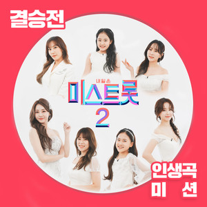 내일은 미스트롯2 결승전
인생곡 미션