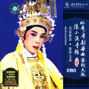 优秀粤剧粤曲艺术大观 陈小汉专辑 (三)