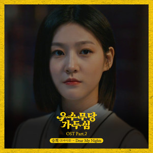 우수무당 가두심 OST Part.2 (优秀巫师贾斗心 OST Part.2)