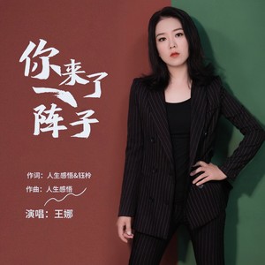 你来了一阵子 （女声版）Mp3下载-王娜