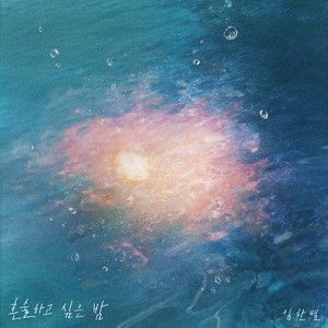 혼술하고 싶은 밤 (Lonely Night)