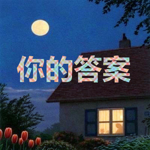 你的答案 - 中发白/伍佰一 - qq音乐-千万正版音乐曲.