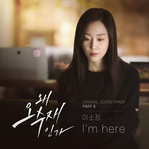 왜 오수재인가 OST Part.5 (为何是吴秀在 OST Part.5)