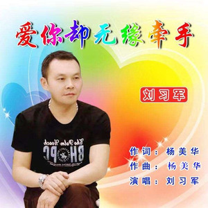 爱你却无缘牵手(热度:25)由彭秀民翻唱，原唱歌手刘习军