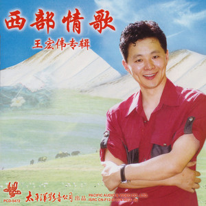 草原牧歌(热度:1086)由Lzj009翻唱，原唱歌手王宏伟