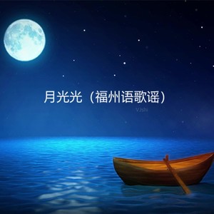 并鼓励学生们唱,然后引出了撒尼风格的歌曲"我抱着月光,月光抱着我"