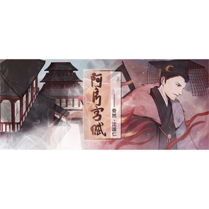 阿房宫赋 (Demo)