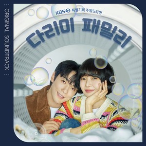 다리미 패밀리 OST (IRON FAMILY OST) (熨斗家族 OST)