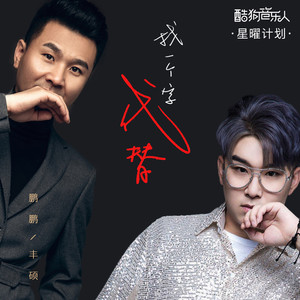 找一个字代替 - 鹏鹏/丰硕 - qq音乐-千万正版音乐海量无损曲库新歌热