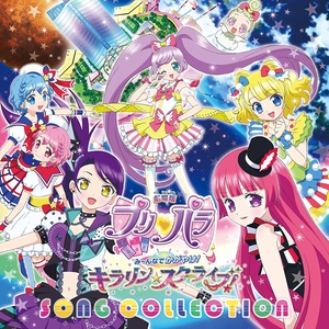 劇場版プリパラ み~んなでかがやけ! キラリン☆スターライブ! SONG COLLECTION (剧场版美妙天堂 大~家一起闪耀!KIRARIN☆STARLIVE!歌曲精选集)