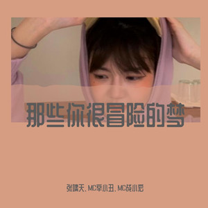 开通付费包          购买乐币 充值饭票专辑:那些你很冒险的梦 歌词