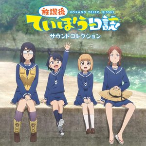 TVアニメ「放課後ていぼう日誌」サウンドコレクション (放学后海堤日记 动画原声带)