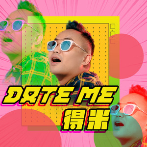 得米(Date Me)