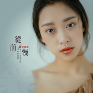 从前慢(热度:76)由XIang翻唱，原唱歌手叶炫清