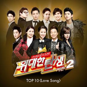 <위대한 탄생 시즌2> TOP 10 'Love Song' (<伟大的诞生 第2季> TOP 10 'Love Song')
