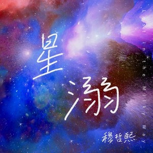 星溺Mp3下载-穆哲熙