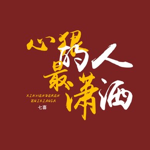 心狠的人最潇洒Mp3下载-七喜