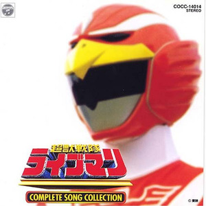 超獣戦隊ライブマン COMPLETE SONG COLLECTION