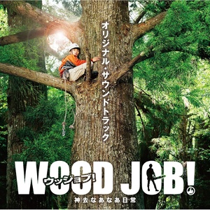 『WOOD JOB!(ウッジョブ)~神去なあなあ日常~』オリジナル・サウンドトラック