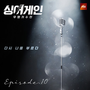싱어게인 - 무명가수전 Episode.10 (Sing Again - 无名歌手战 Episode.10)