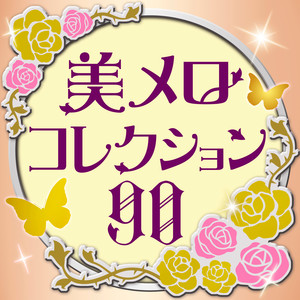 究極の美メロ ~極上のクラシック・メロディー・コレクション 90
