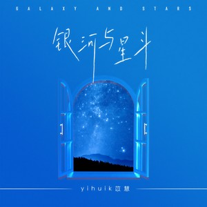 银河与星斗Mp3下载-yihuik苡慧