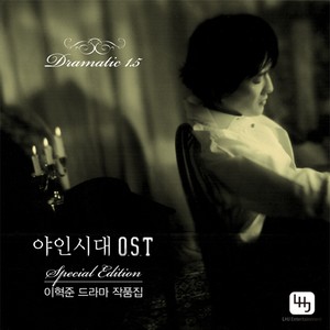 Dramatic 1.5 - 야인시대 OST Special (이혁준 드라마작품집) (戏剧 1.5 - 野人时代 OST Special (李赫俊 电视剧作品集))