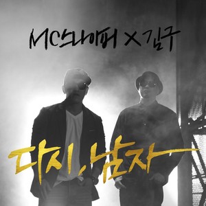 다시, 남자 (再次,男人)