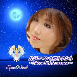 月がロマンを照らすから ~Moonlit Romance~ (2024 MIX)