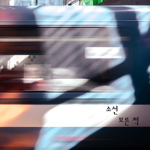 모른 척 (装作不知道)