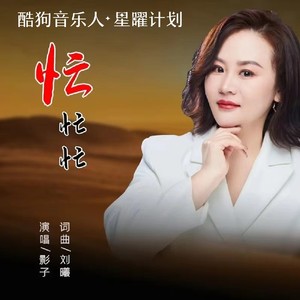 忙忙忙Mp3下载-影子