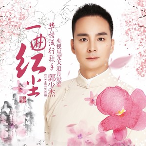 一曲红尘郭少杰dj版