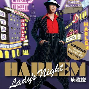 庾澄庆专辑《Lady's Night》封面图片