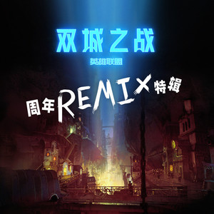 《英雄联盟:双城之战》周年Remix特辑