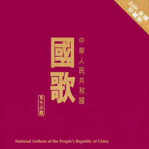 Internationale(热度:81)由美长之音翻唱，原唱歌手Shanghai Philharmonic Chorus/Shanghai Philharmonic Orchestra/Ding C