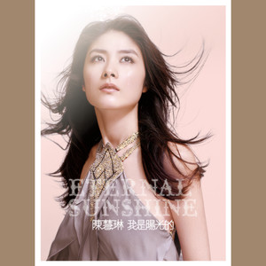 陈慧琳专辑《我是阳光的》封面图片