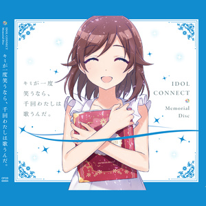『アイドルコネクト AsteriskLive』 Memorial Disc 「キミが一度笑うなら、千回わたしは歌うんだ。」 (《偶像连接 AsteriskLive》 Memorial Disc 「君若一回笑、吾愿千次歌。」)