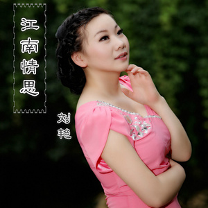 江南情思(热度:126)由雷天雪翻唱，原唱歌手刘艳