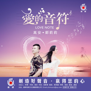 爱的音符(热度:68)由姚俊秀翻唱，原唱歌手高安/郑莉莉