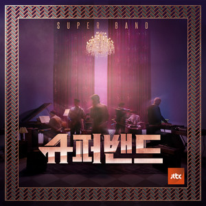 JTBC 슈퍼밴드 Episode 6 (JTBC SuperBand Episode 6) (超级乐队 Episode 6)