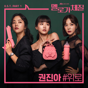 멜로가 체질 OST Part 1 (浪漫的体质 OST Part 1)