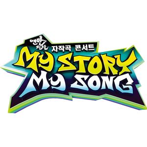 SBS 맨발의 친구들 마이스토리 마이송 (SBS 赤脚的朋友们 MY STORY MY SONG)