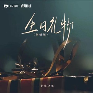 生日礼物 （烟嗓版）Mp3下载-半吨兄弟