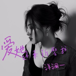 爱她还来折磨我Mp3下载-洋澜一